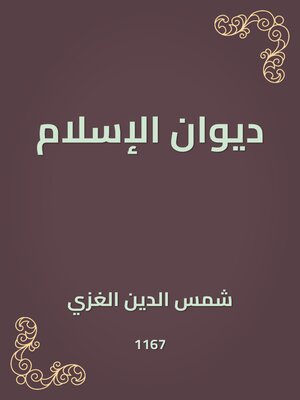 cover image of ديوان الإسلام